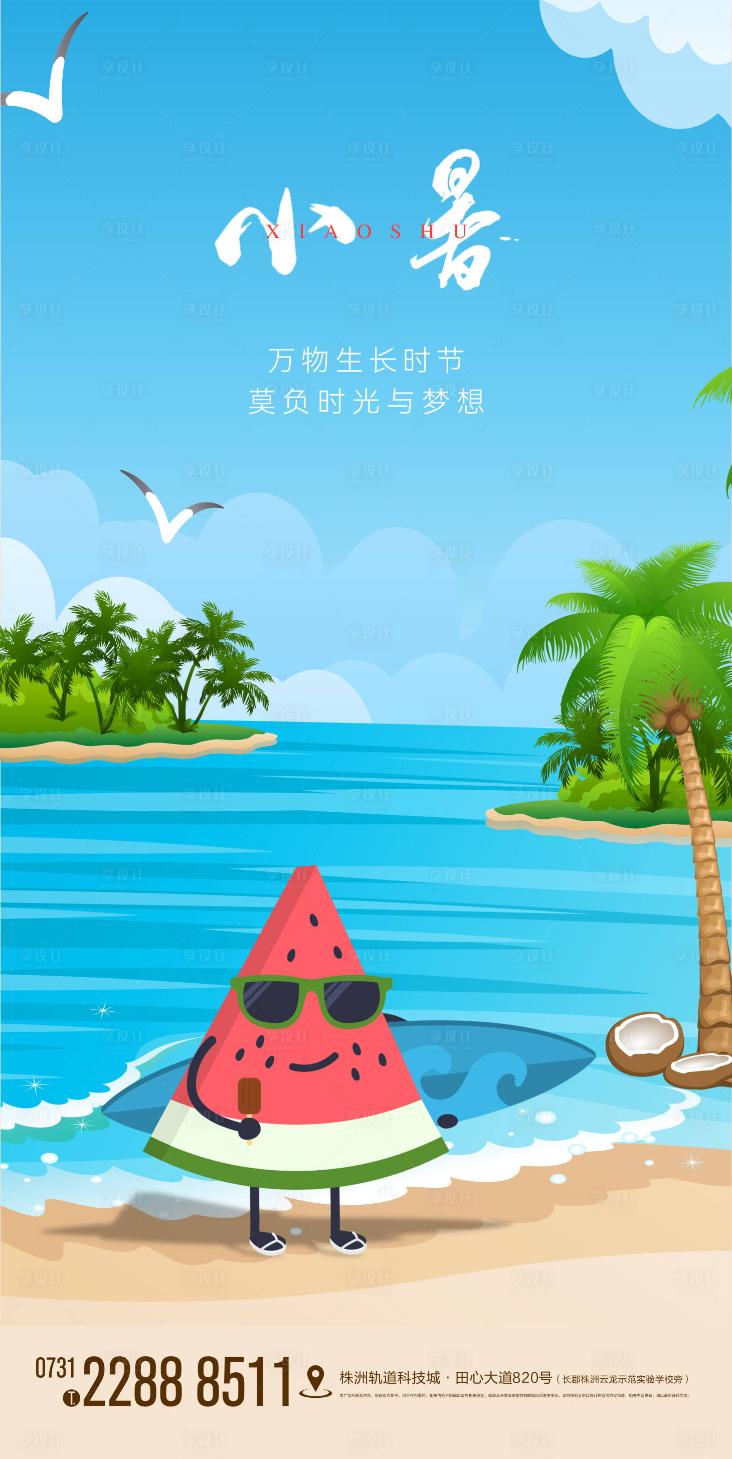 源文件下載【享設計】搜索編號：94320010910146889【小暑】