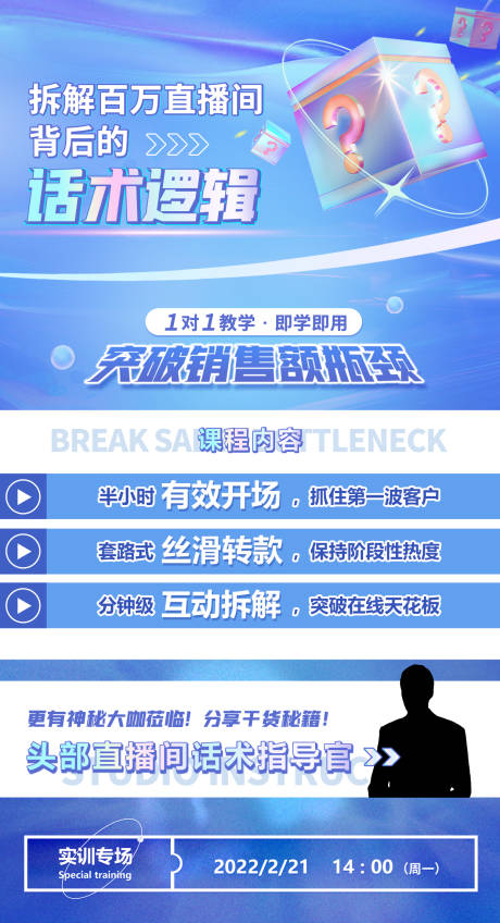 源文件下载【教育直播间话术逻辑课程海报】编号：72240011362981216