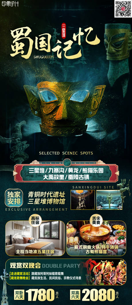 源文件下載【享設計】搜索編號：61400011297589696【蜀國記憶】