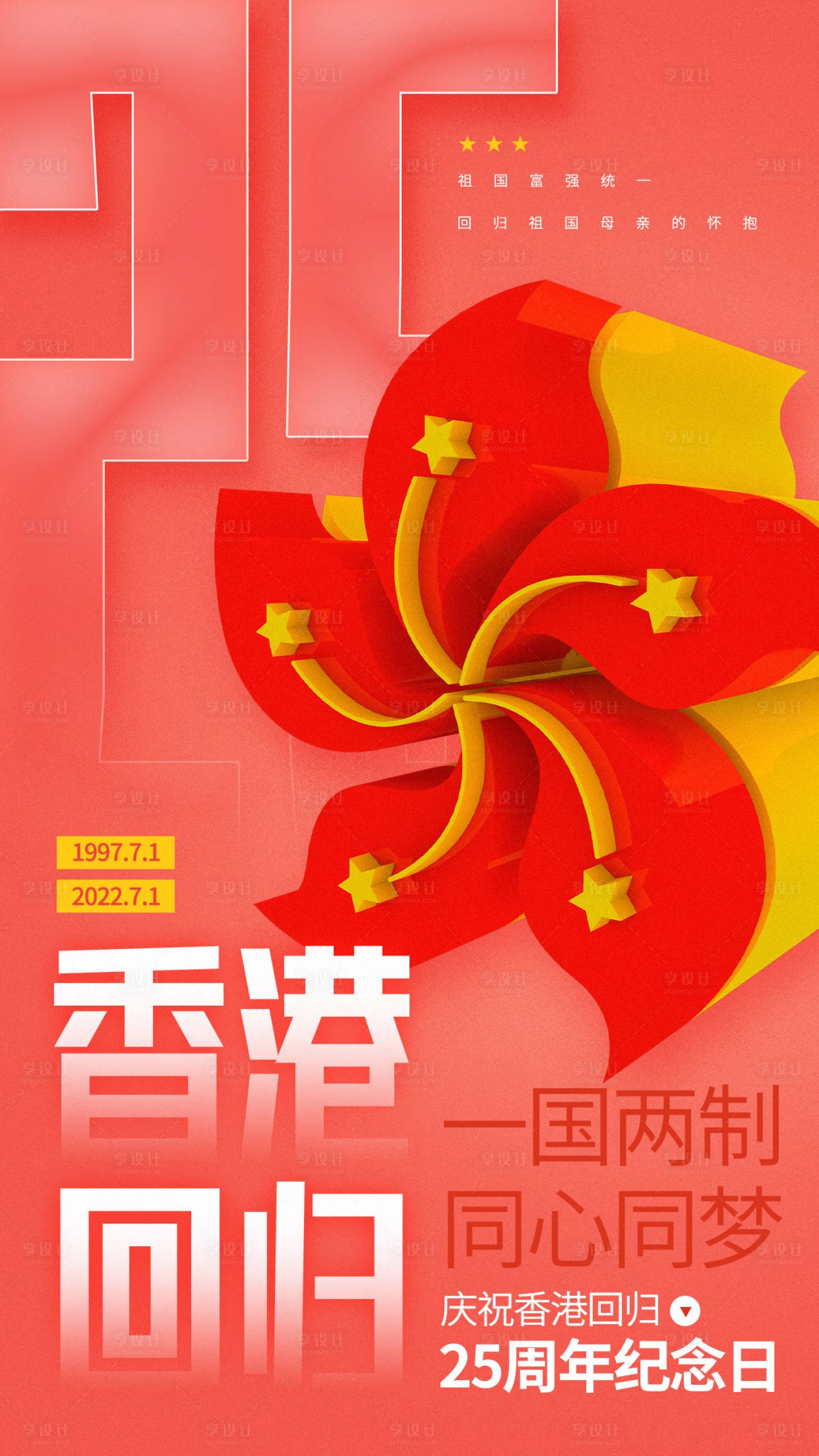 编号：20220704093844900【享设计】源文件下载-香港回归25周年海报