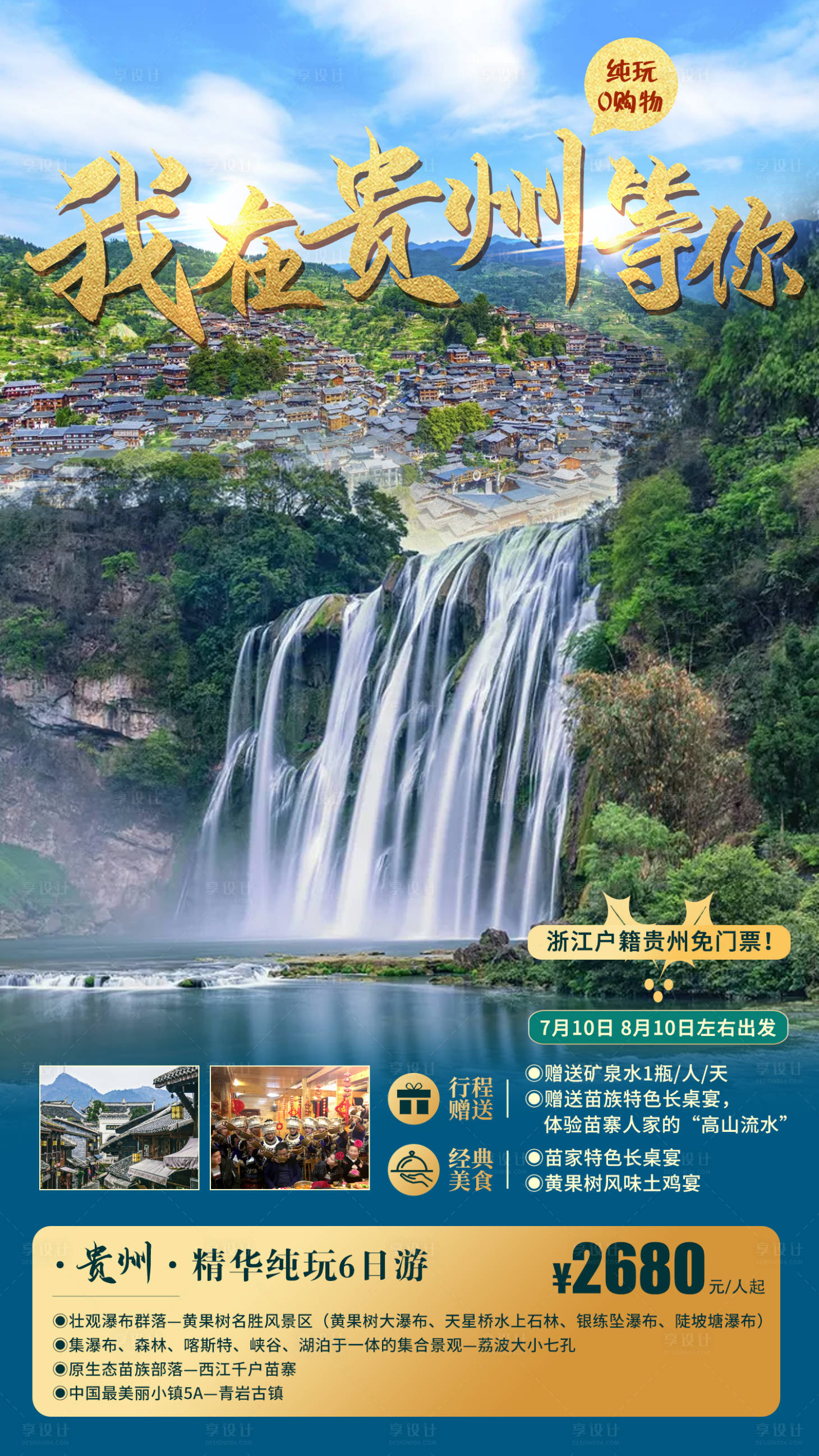 源文件下載【享設(shè)計】搜索編號：82670010970553723【我在貴州等你旅游海報】