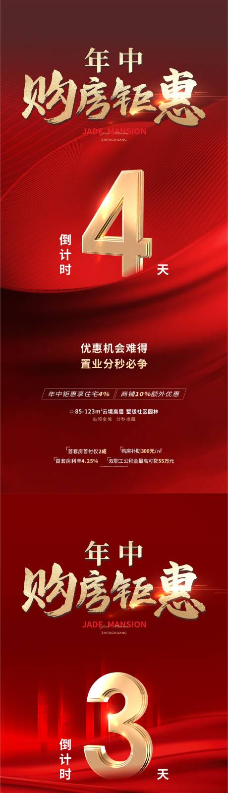 源文件下载【地产购房钜惠倒计时系列海报】编号：50140010939632126