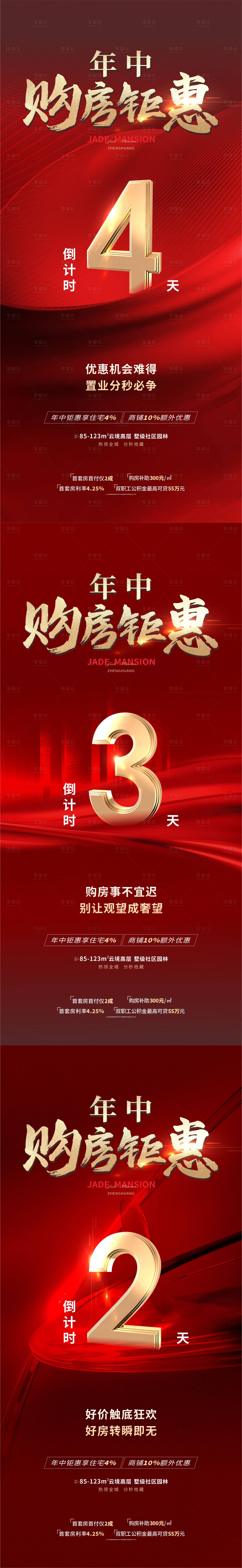 源文件下载【享设计】搜索编号：50140010939632126【地产购房钜惠倒计时系列海报】