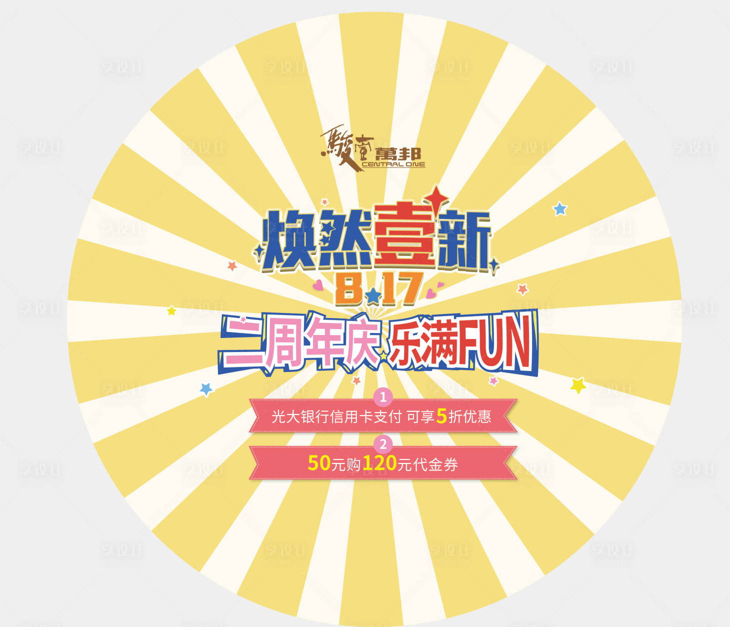 源文件下載【享設(shè)計】搜索編號：41830011234318184【商場活動促銷地貼】
