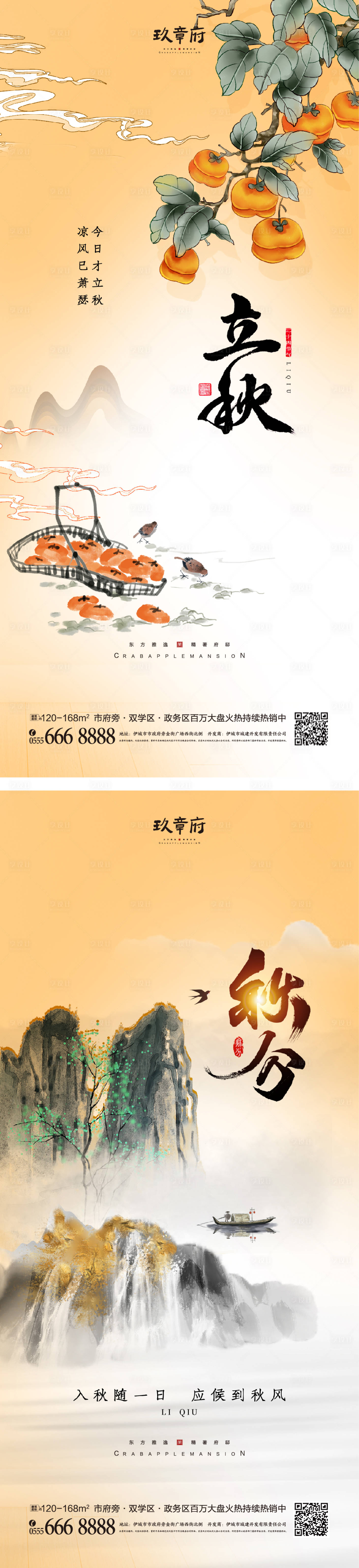 源文件下载【立秋秋分海报】编号：62940011002886937