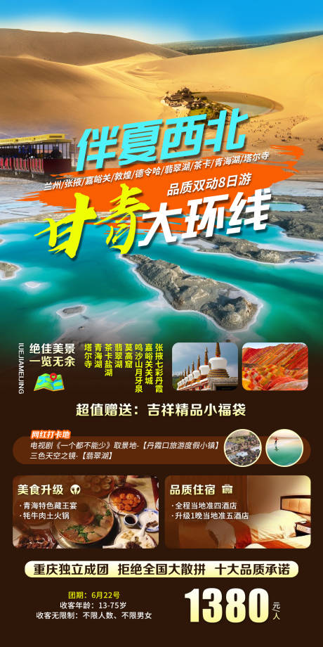 源文件下载【甘青大环线旅游海报】编号：20220705164557497