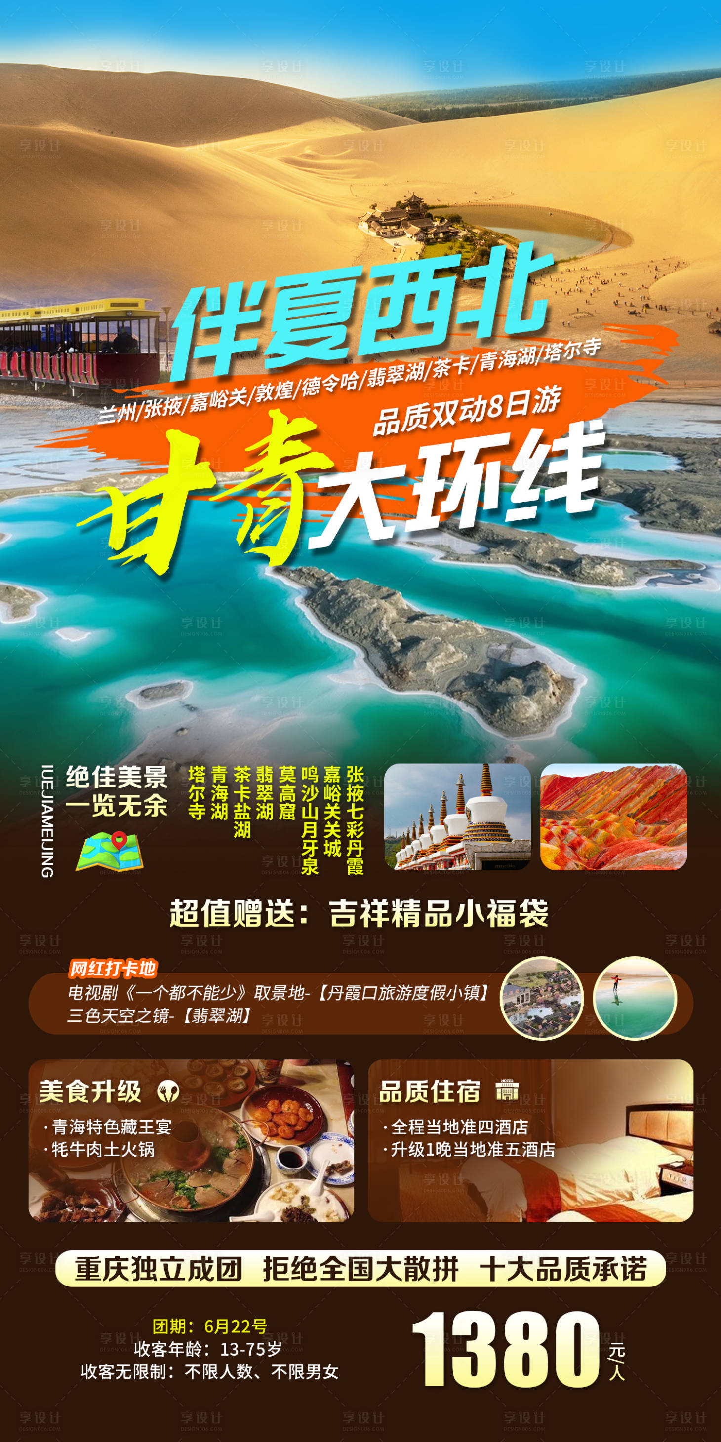 源文件下載【享設計】搜索編號：74160010907806693【甘青大環線旅游海報】