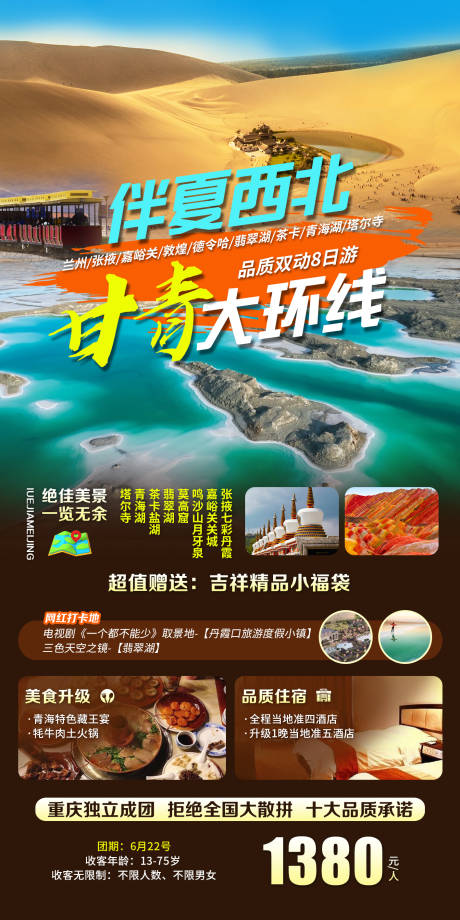 编号：20220705164557497【享设计】源文件下载-甘青大环线旅游海报