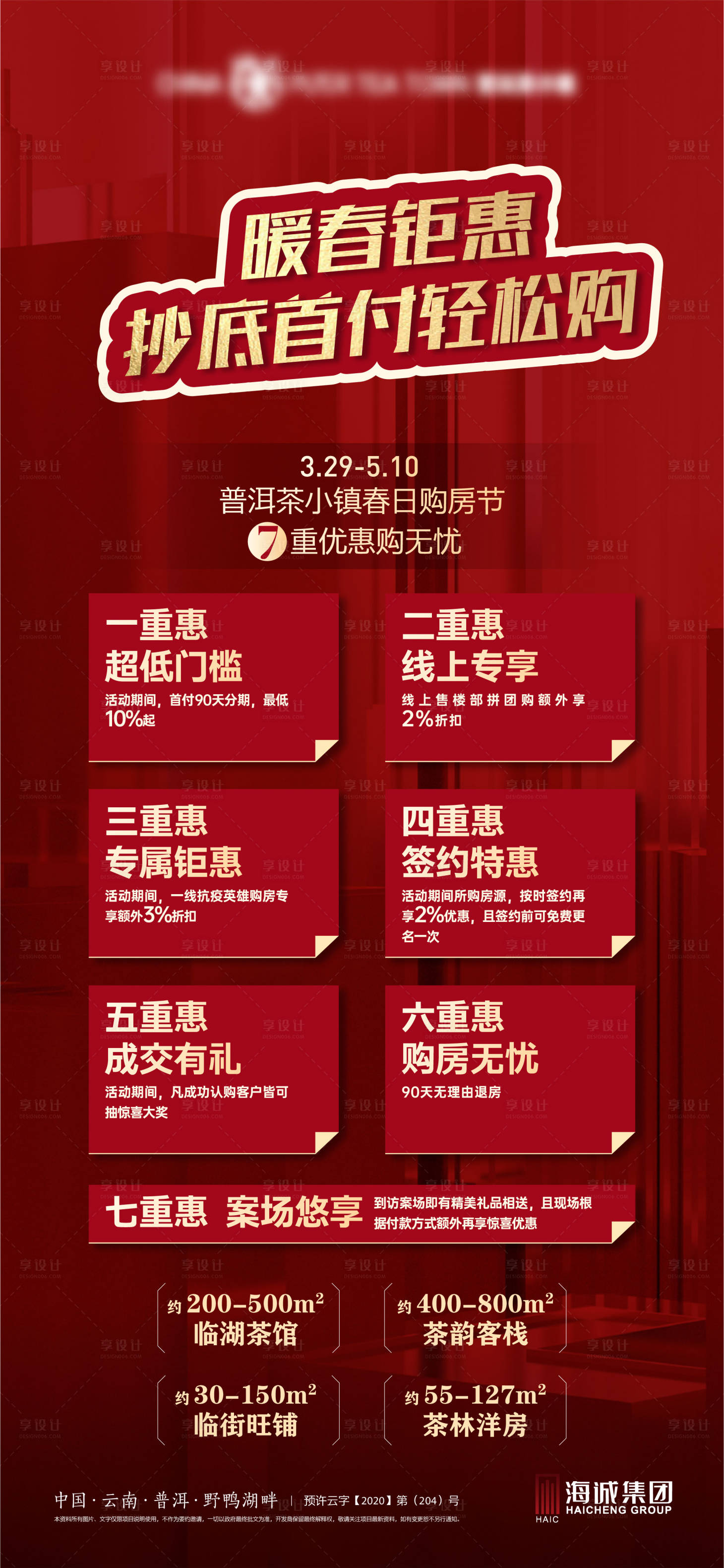 源文件下载【享设计】搜索编号：72380011260889187【地产暖春钜惠海报】