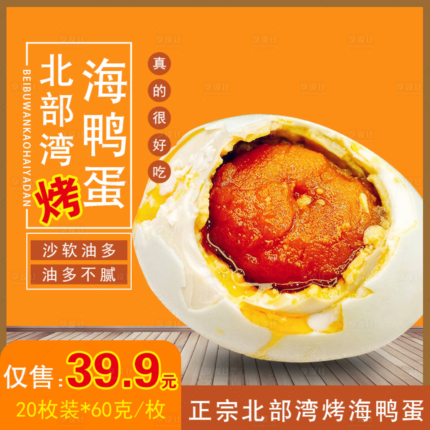 源文件下載【享設(shè)計】搜索編號：90660010979686991【北部灣烤海鴨蛋】
