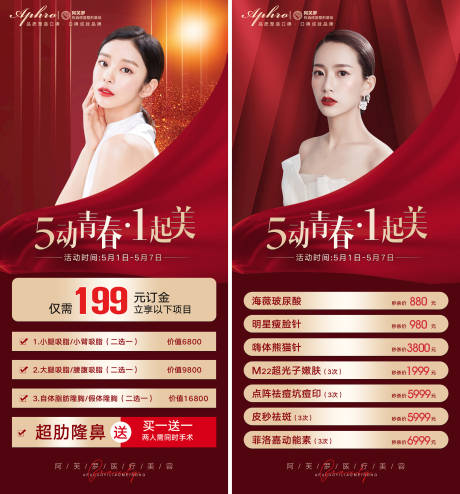 源文件下載【醫(yī)美紅色五一活動(dòng)海報(bào)】編號(hào)：83670010879848514