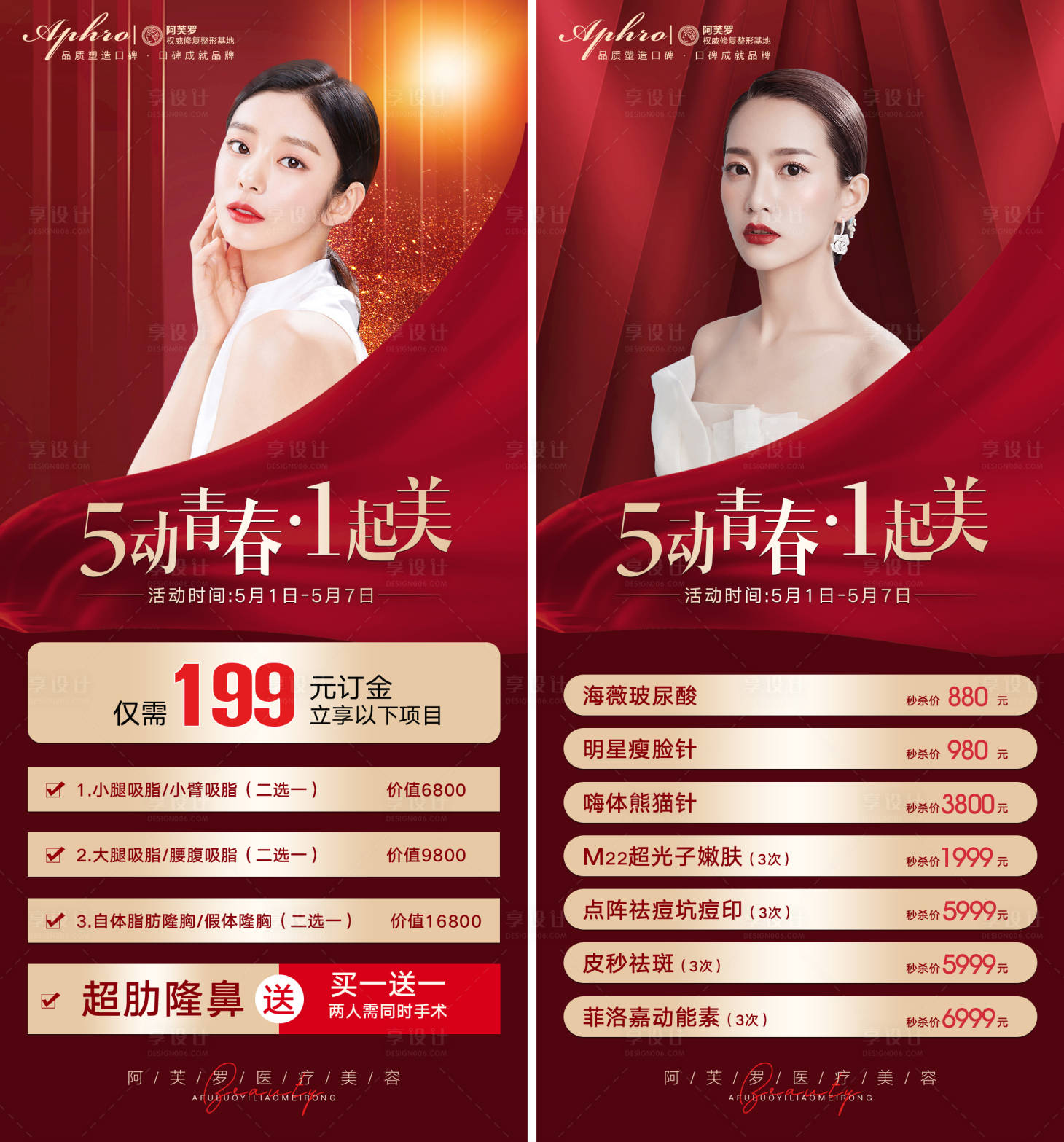 源文件下載【享設計】搜索編號：83670010879848514【醫美紅色五一活動海報】