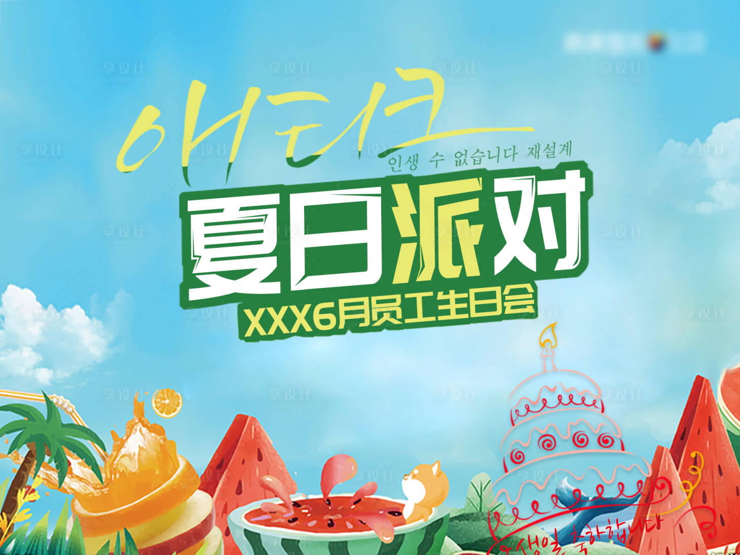 源文件下载【享设计】搜索编号：74530010962171265【员工生日会展板】