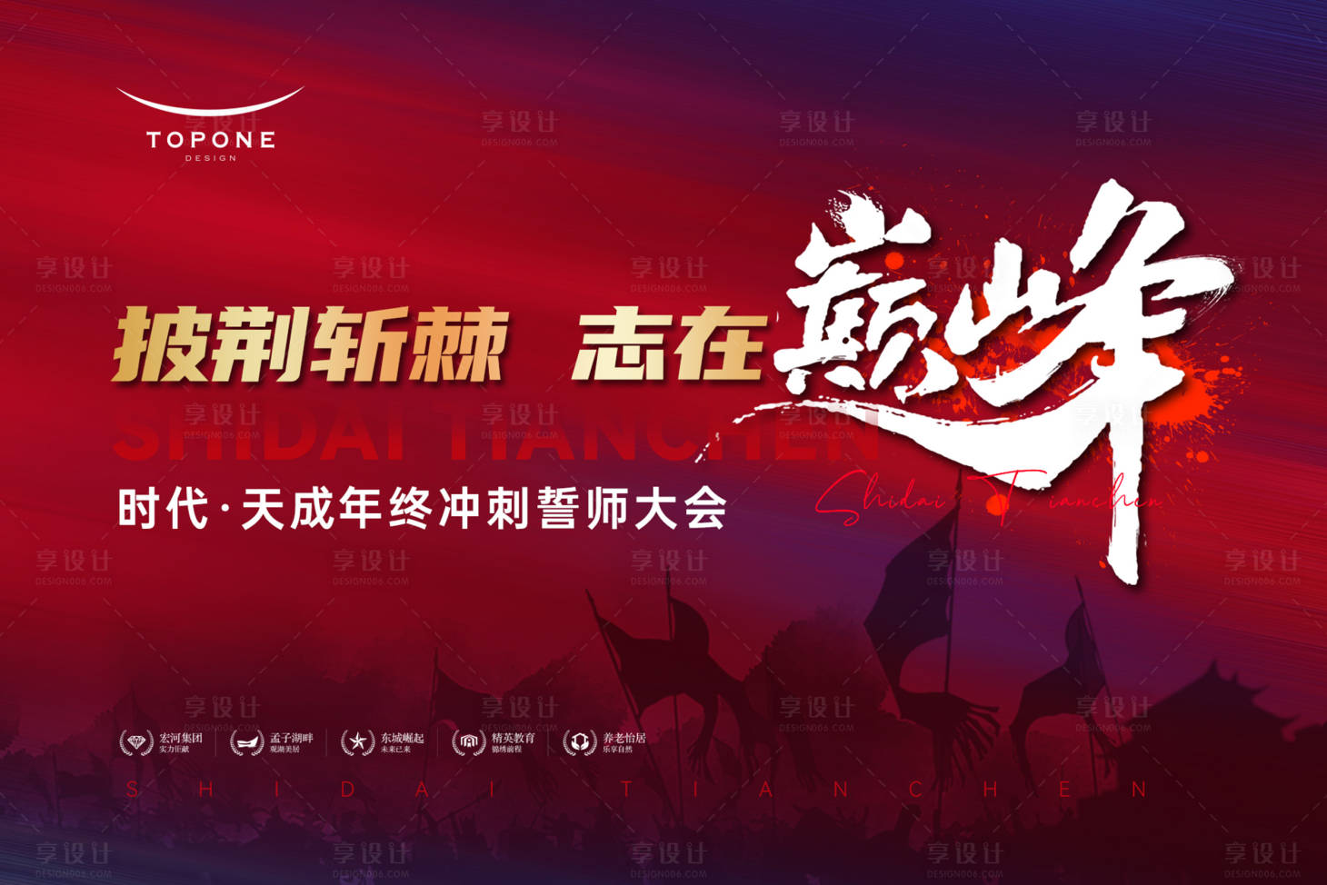 源文件下载【享设计】搜索编号：56160011022785596【志在巅峰年终冲刺誓师大会背景板】