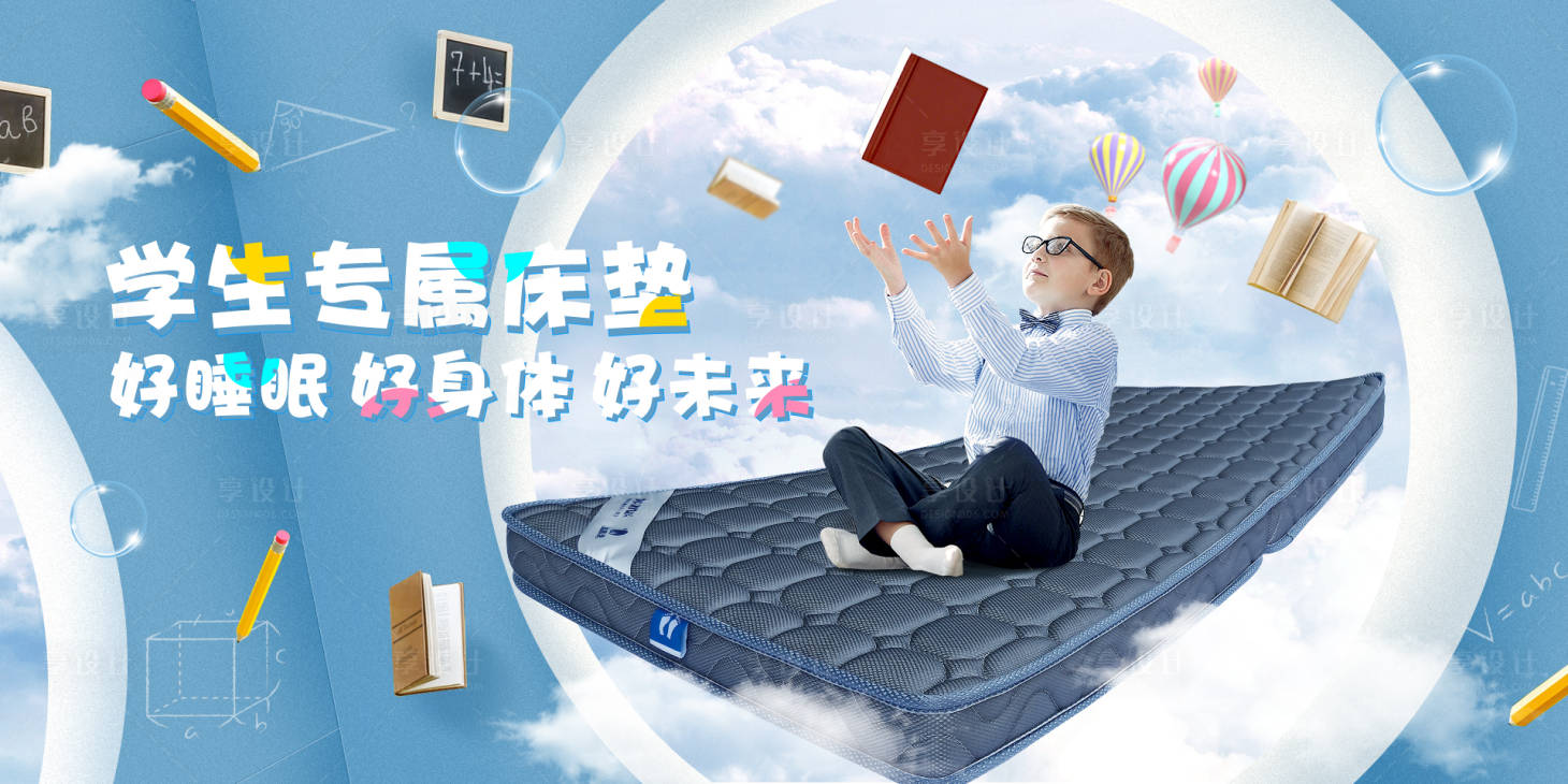 源文件下载【享设计】搜索编号：34770011151403590【学生床垫banner】