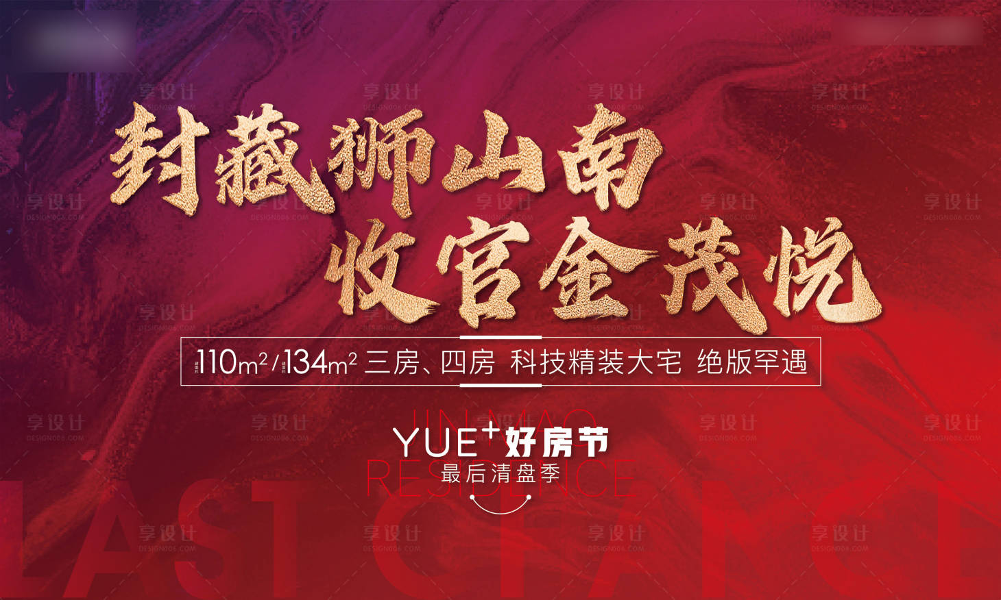 源文件下載【享設計】搜索編號：32330011141776191【地產收官背景板】