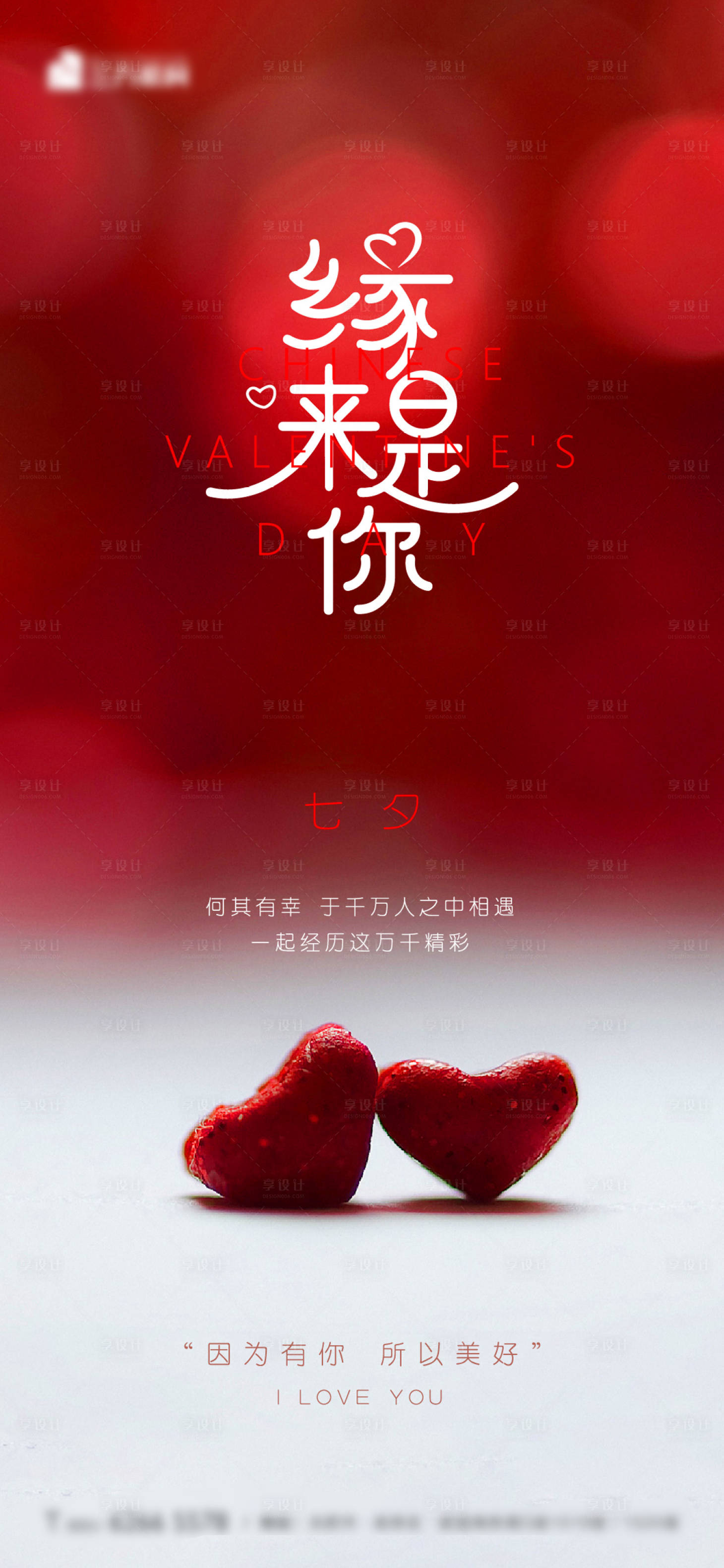 源文件下载【享设计】搜索编号：83430011348826314【七夕海报】