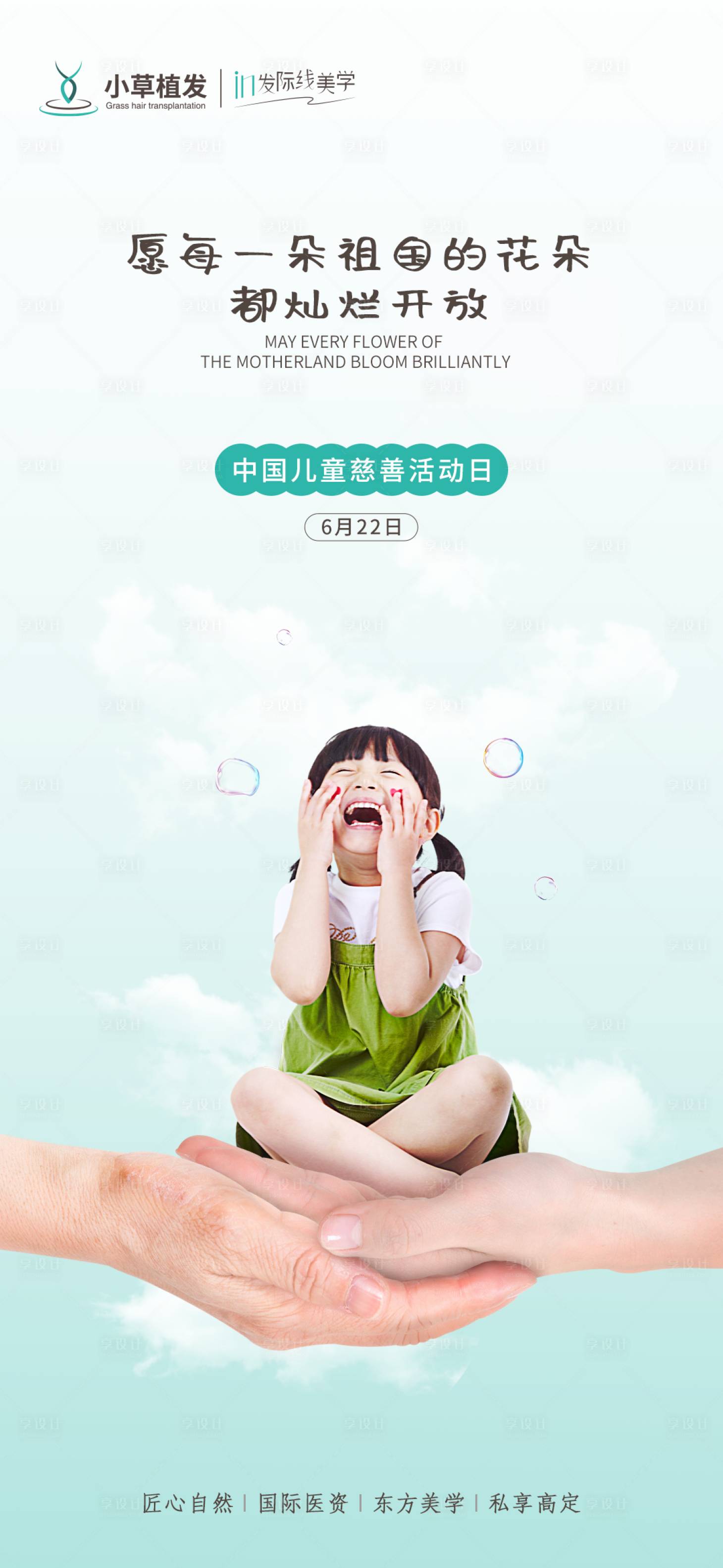 源文件下載【享設計】搜索編號：18840010987821256【中國兒童慈善活動日簡約海報】