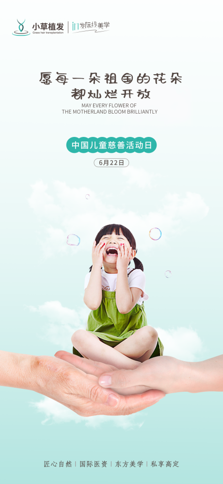 编号：20220709163426191【享设计】源文件下载-中国儿童慈善活动日简约海报