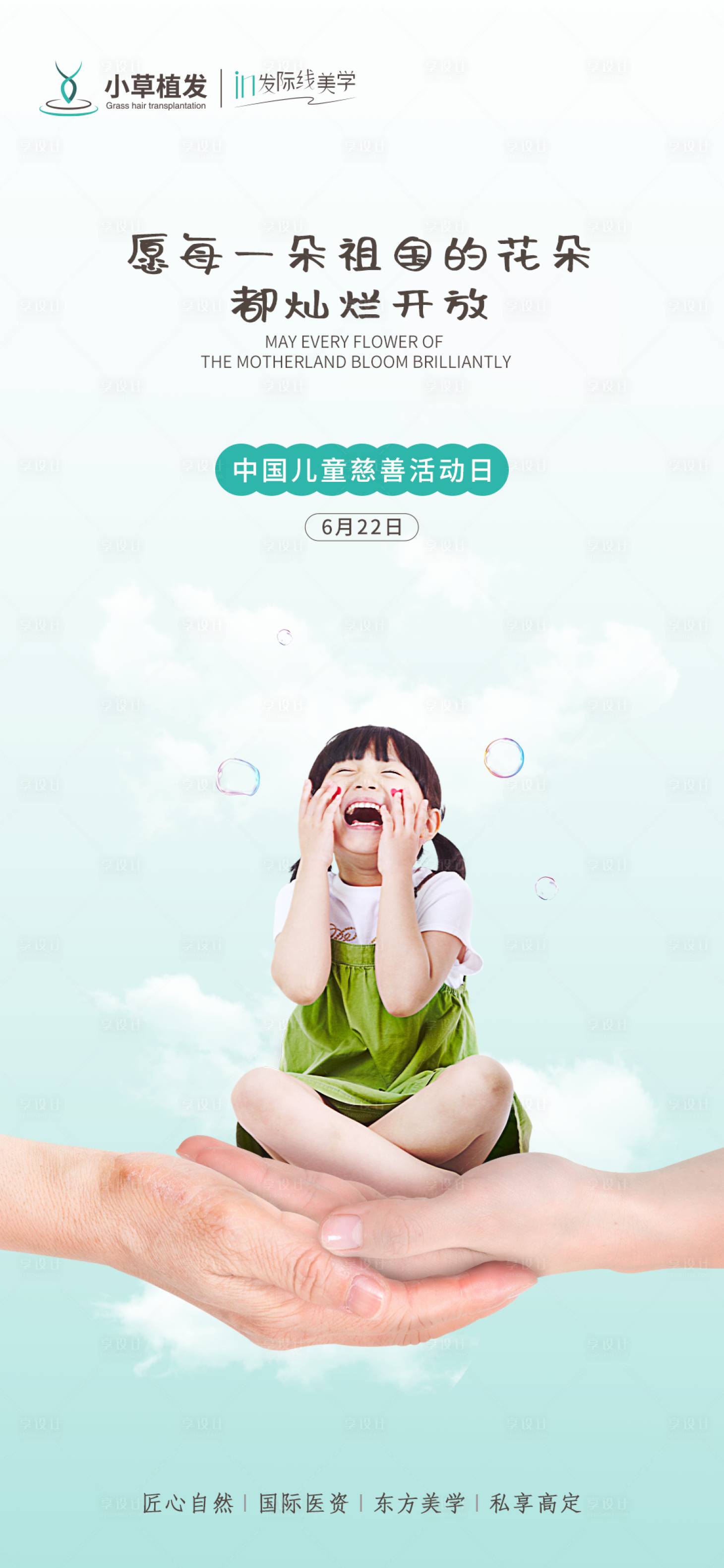 编号：20220709163426191【享设计】源文件下载-中国儿童慈善活动日简约海报
