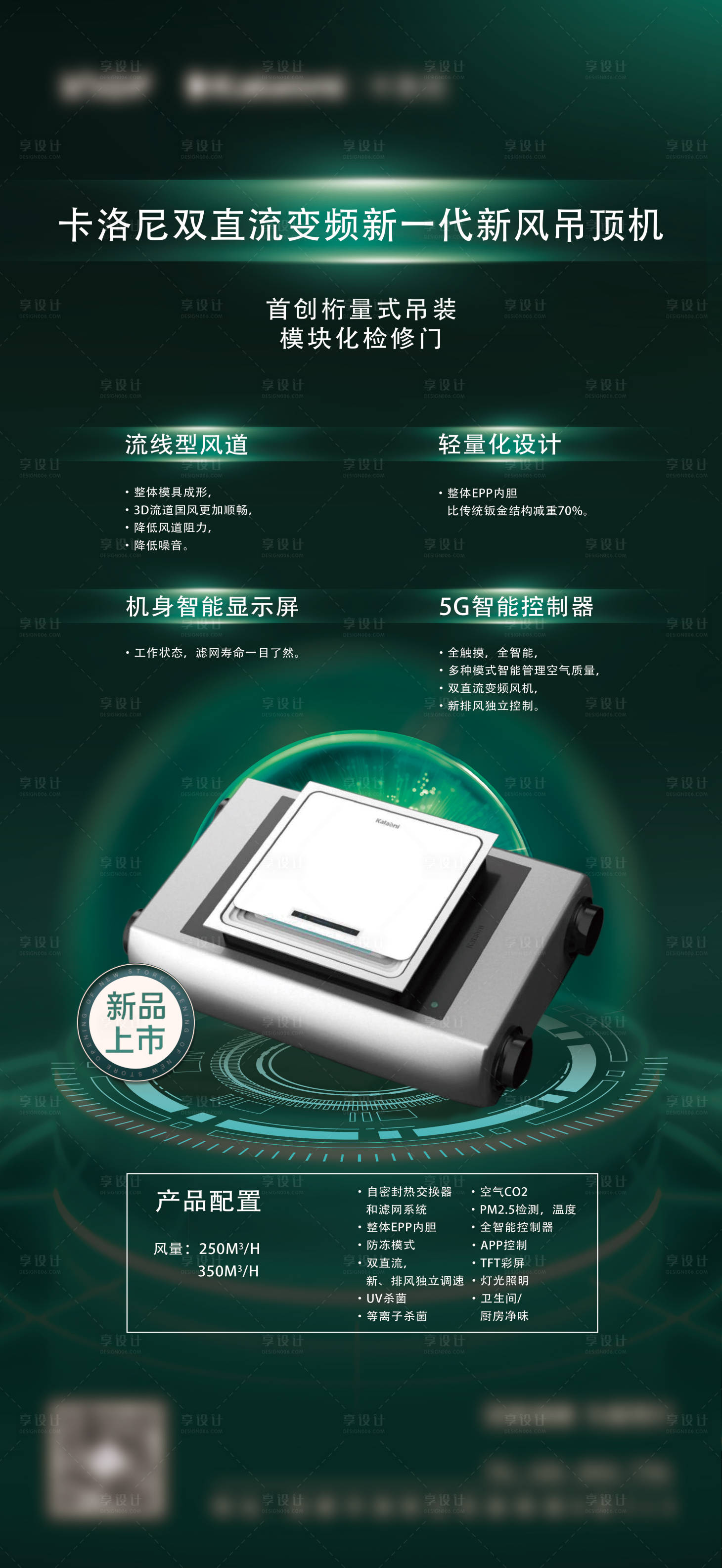 源文件下载【享设计】搜索编号：85690011164761542【新风产品新品上市】