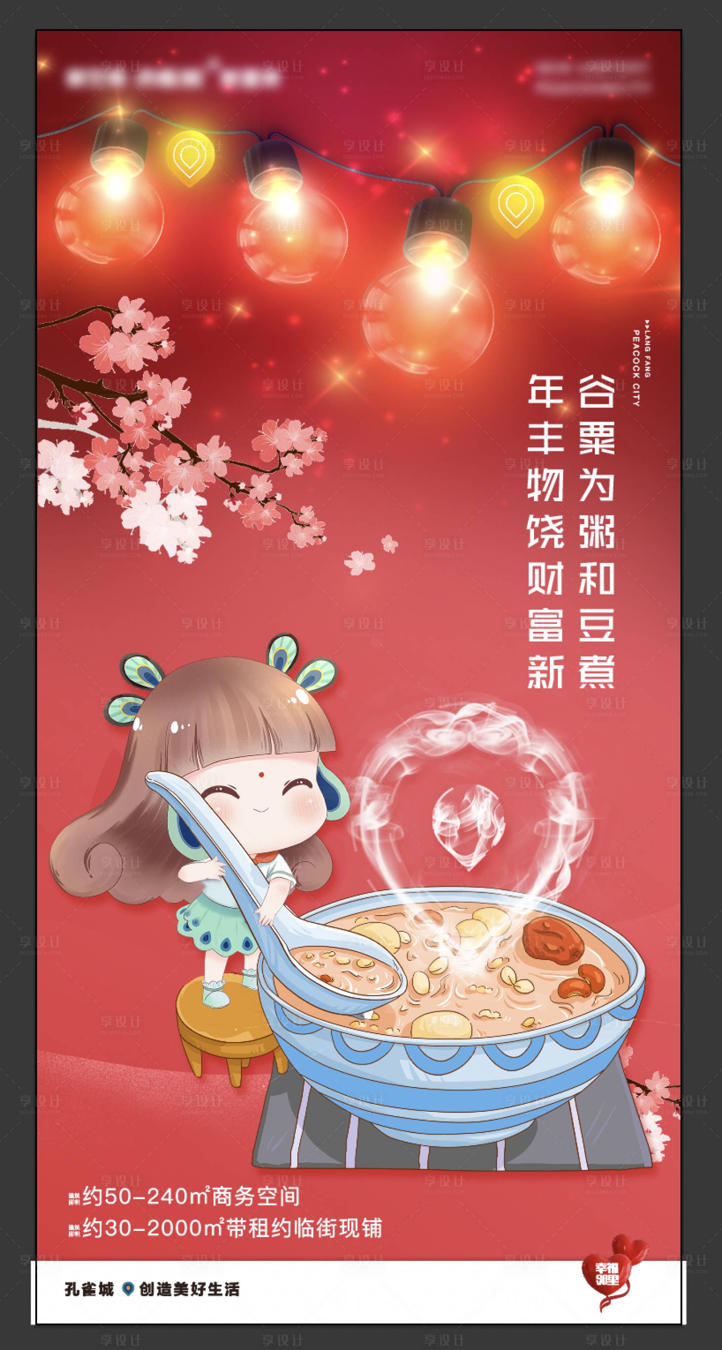 源文件下载【享设计】搜索编号：13550011041181636【地产腊八节气海报】