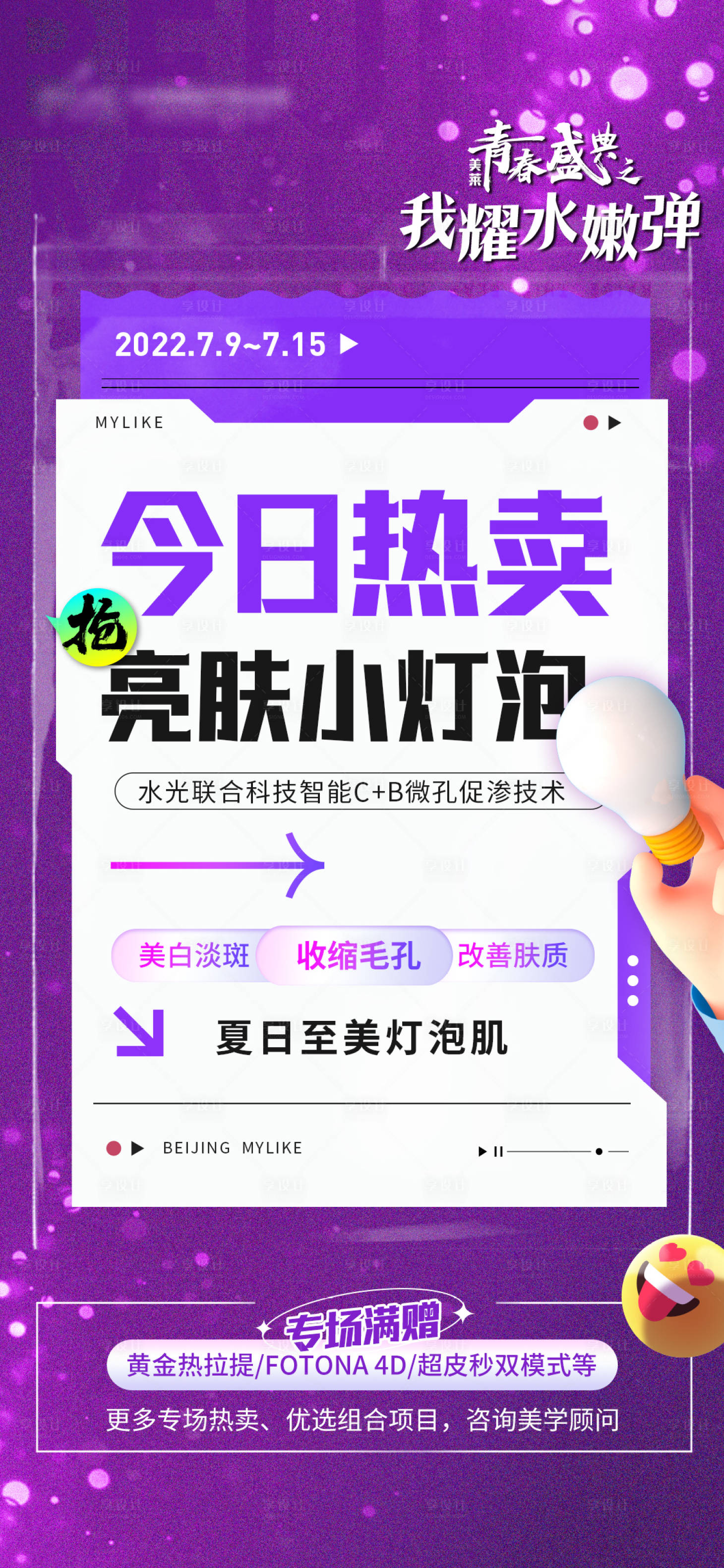 源文件下載【享設計】搜索編號：67880011038641758【今日熱賣燈泡肌海報】