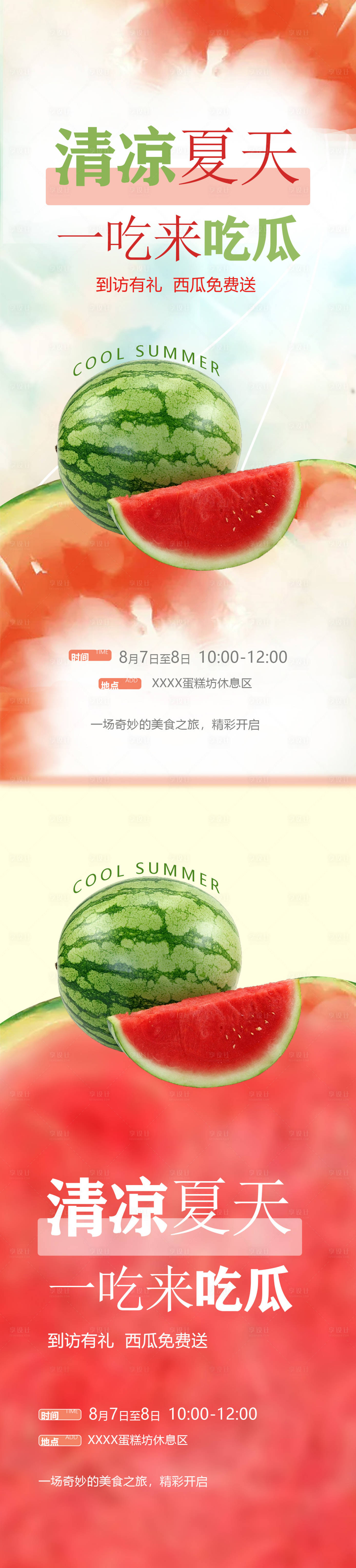 源文件下载【享设计】搜索编号：81660010840244398【清凉夏天吃瓜活动系列海报】