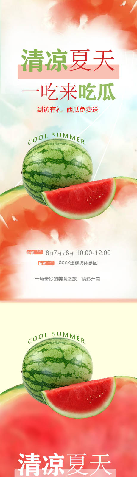 清凉夏天吃瓜活动系列海报-源文件【享设计】