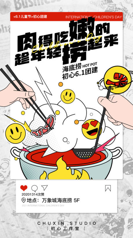 源文件下载【团建火锅刷屏海报微信海报】编号：61860011161666986
