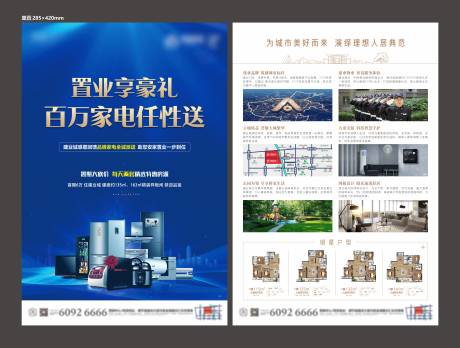 源文件下载【房地产买房送家电单页】编号：69390011088823906