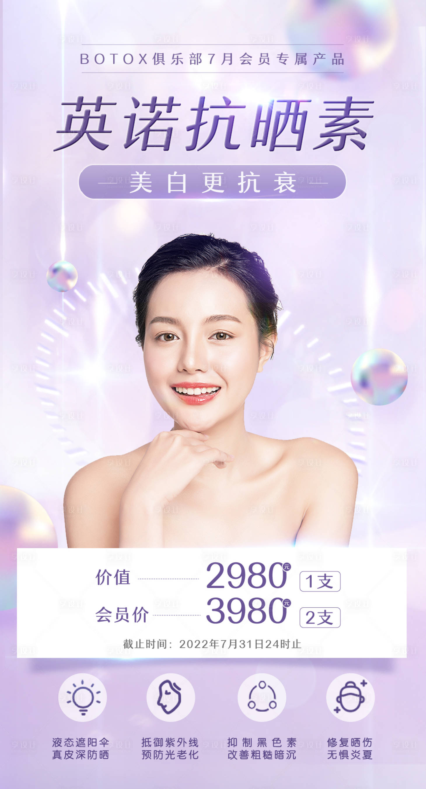 源文件下載【享設計】搜索編號：13930011139796736【醫美整形防曬海報】