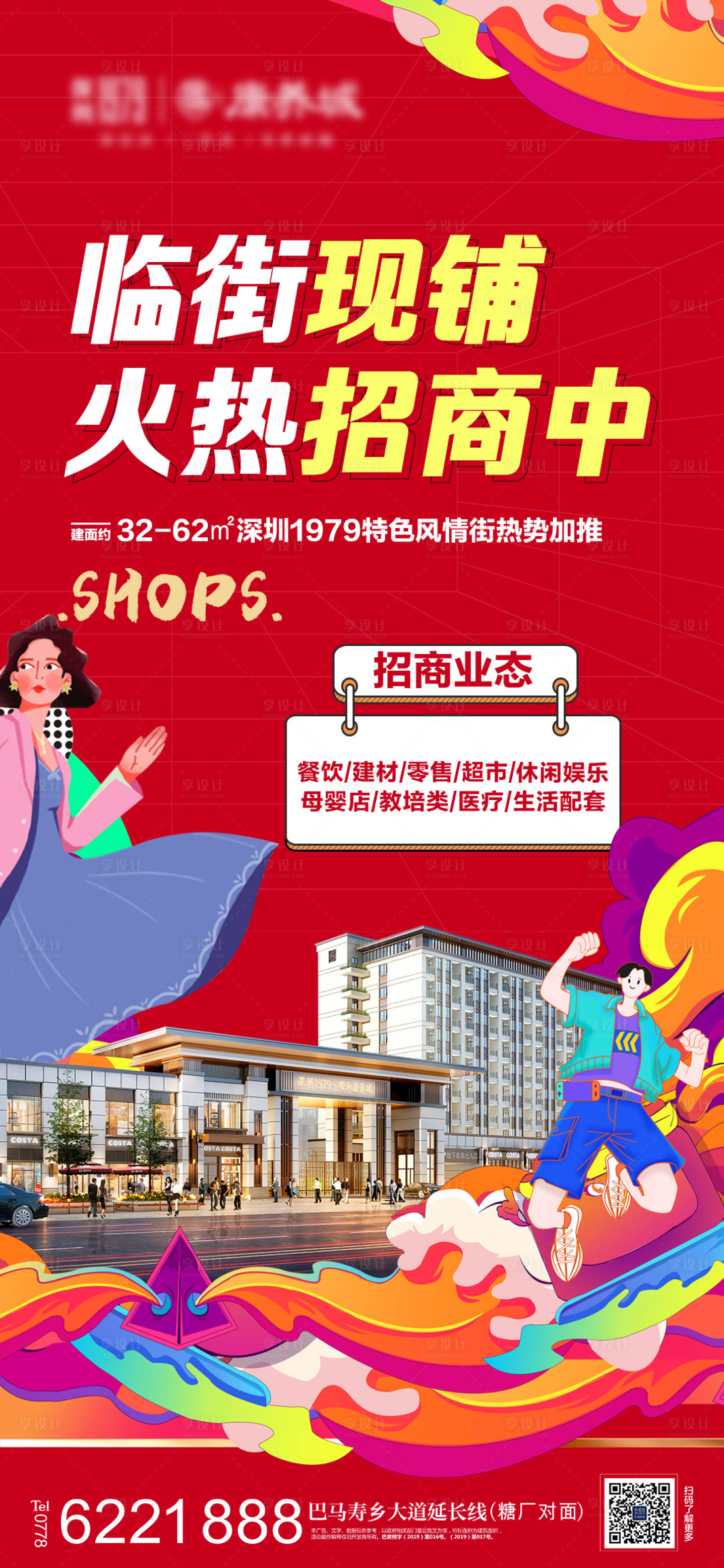 源文件下载【地产商铺招商海报】编号：26510010895578846