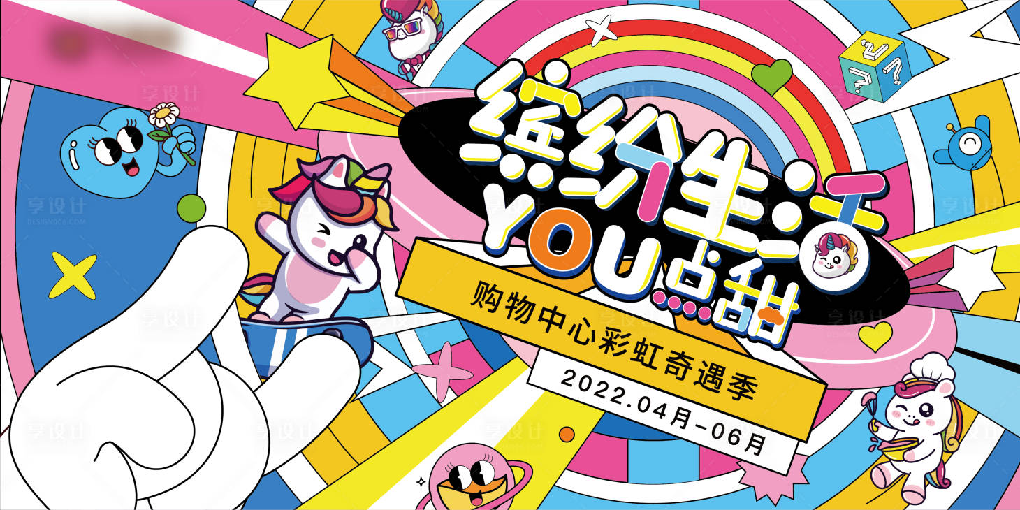 源文件下载【享设计】搜索编号：25250010941264416【扁平化彩虹季商圈主kv】