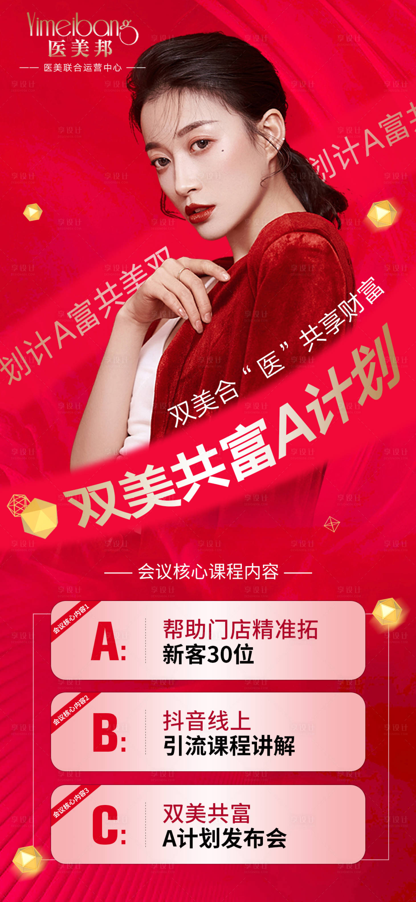 源文件下載【享設計】搜索編號：84030011117172525【醫(yī)美招商海報設計】
