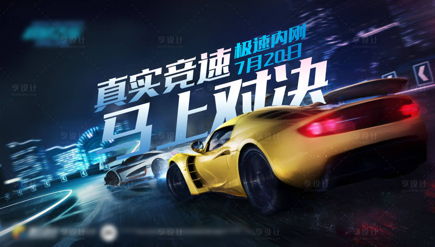 源文件下載【享設(shè)計(jì)】搜索編號(hào)：78140011141973674【汽車游戲競技比賽海報(bào)】