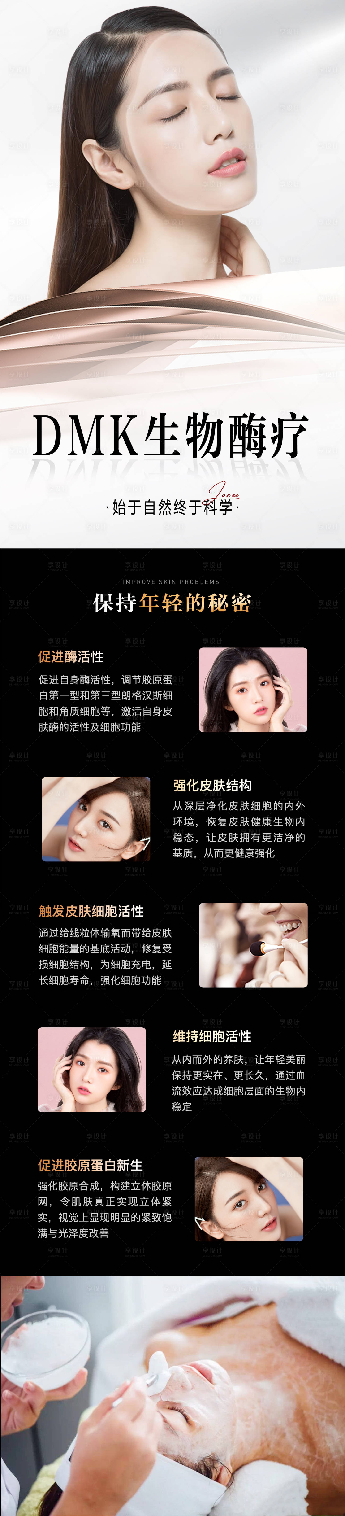 源文件下载【享设计】搜索编号：31850010925168422【医美DMK生物酶疗详情页】