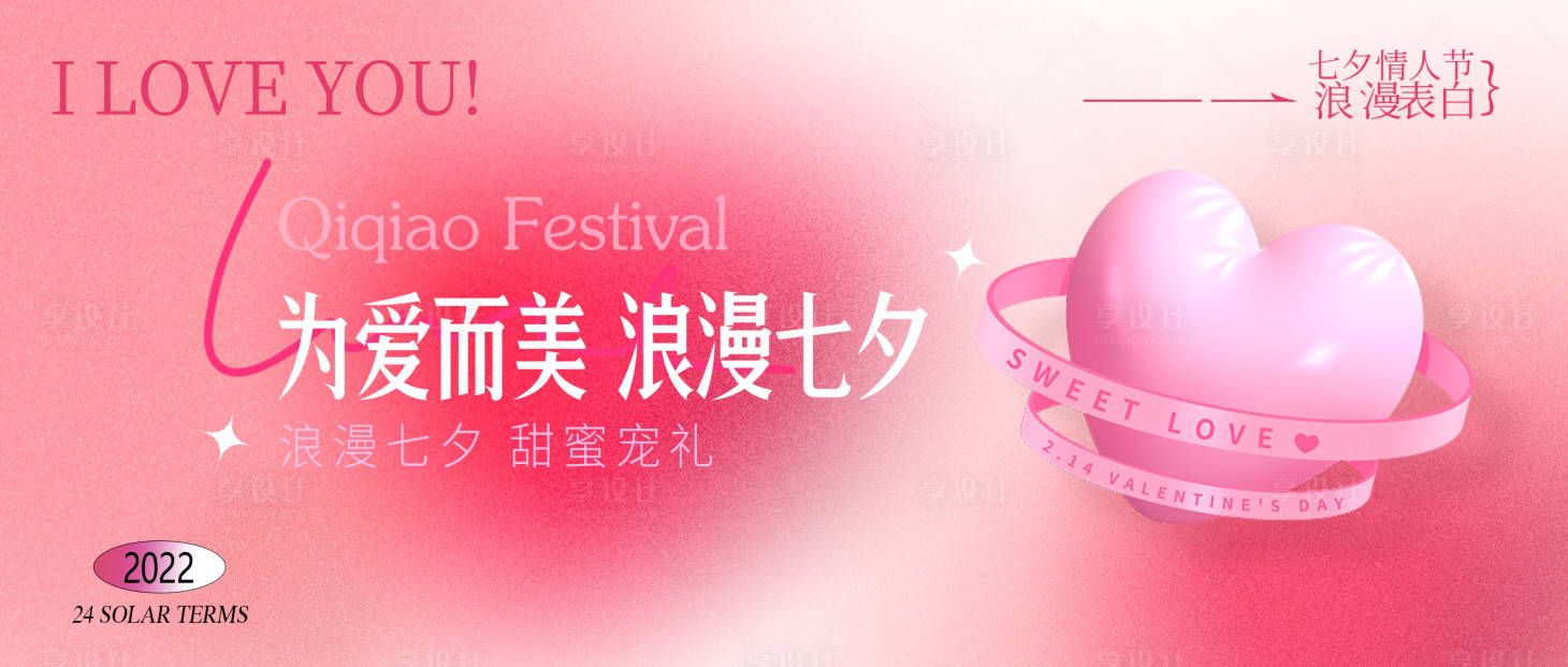 源文件下载【享设计】搜索编号：19820011306442091【七夕公众号海报(TIF用PS打开)】