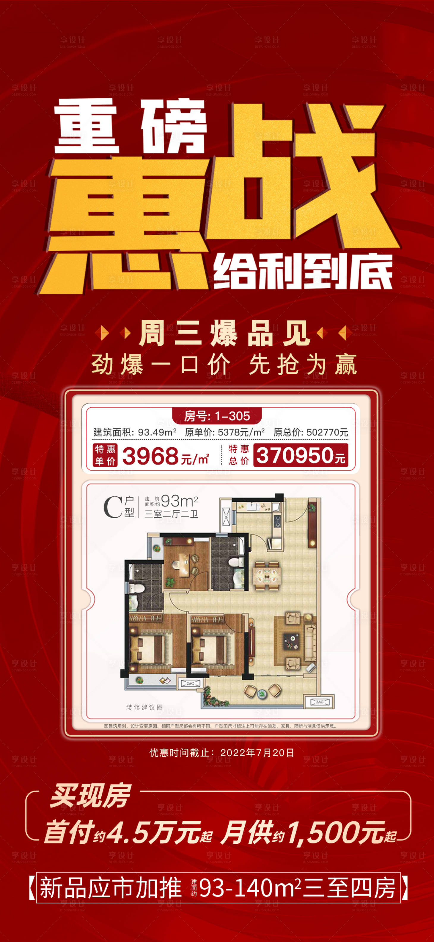 源文件下載【享設計】搜索編號：88220011215141000【地產惠戰到底海報】