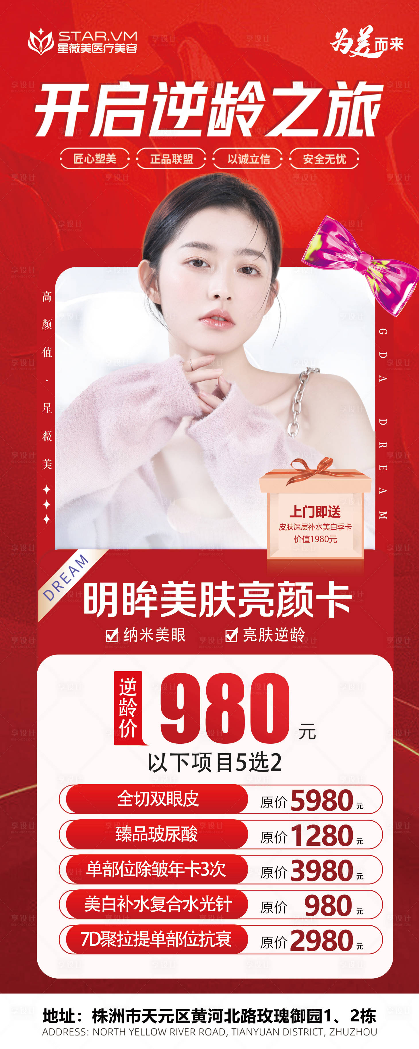 源文件下载【享设计】搜索编号：99540010834631333【医美整形套餐展架 】