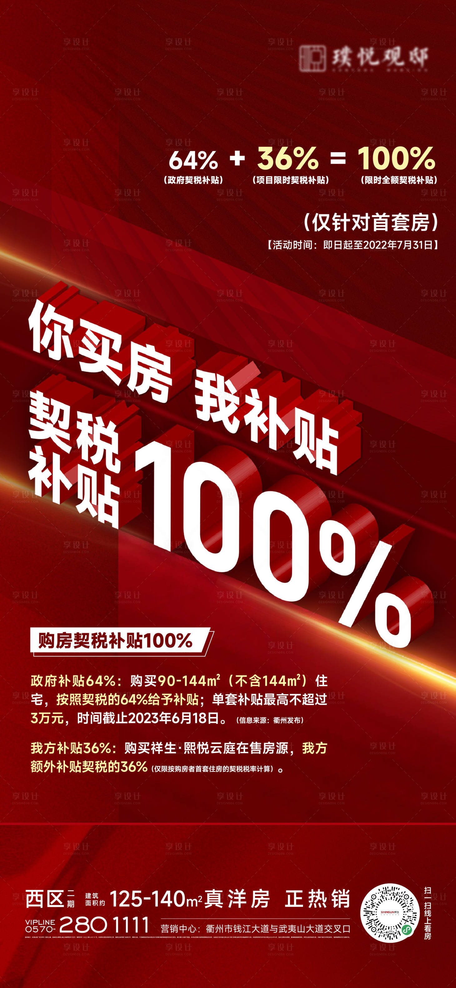 源文件下載【享設(shè)計(jì)】搜索編號(hào)：84220011028307827【地產(chǎn)促銷海報(bào)】