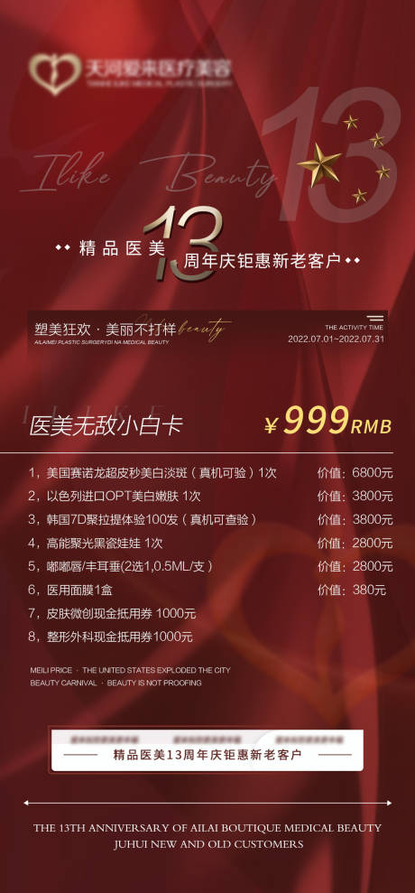 源文件下载【医美七月周年庆卡项海报】编号：14600010848636909