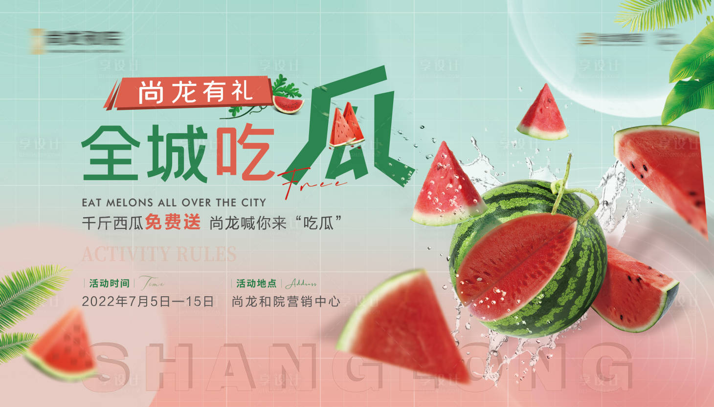 源文件下載【享設(shè)計】搜索編號：81810011048056074【地產(chǎn)西瓜活動背景板】