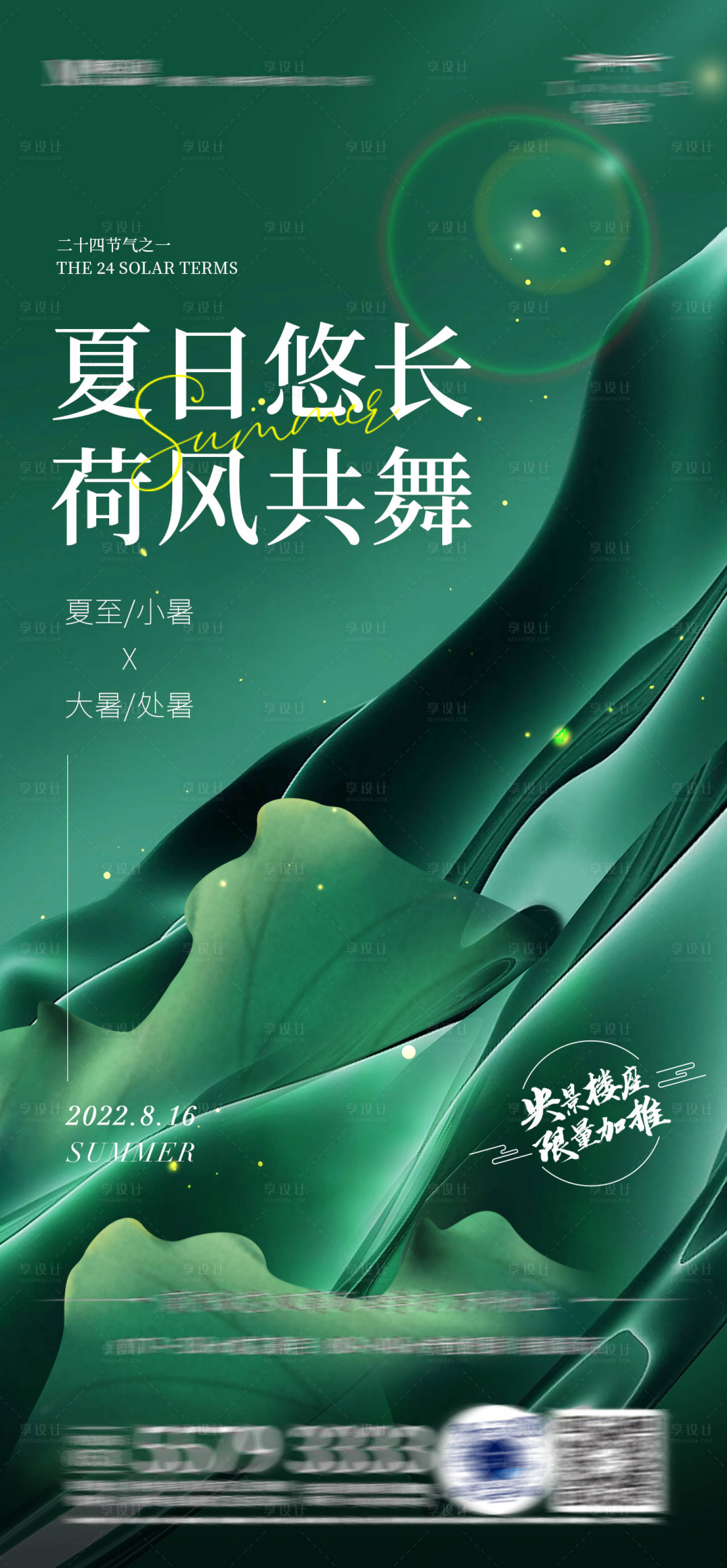 源文件下載【享設計】搜索編號：19990010930488250【夏日節氣海報】