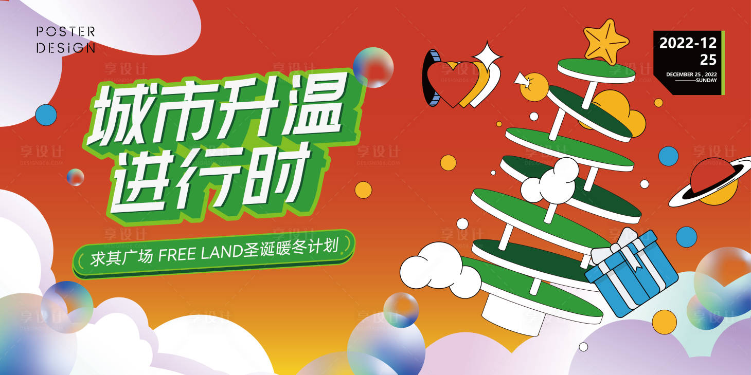 源文件下载【享设计】搜索编号：31410011224016309【城市升温进行时主画面】