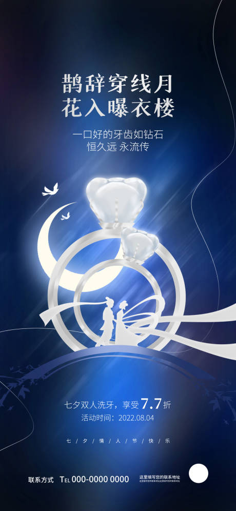 源文件下载【口腔七夕海报】编号：54720011218488981