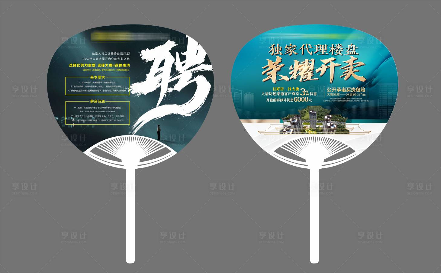 源文件下载【享设计】搜索编号：42090010829549181【地产招聘宣传扇设计】