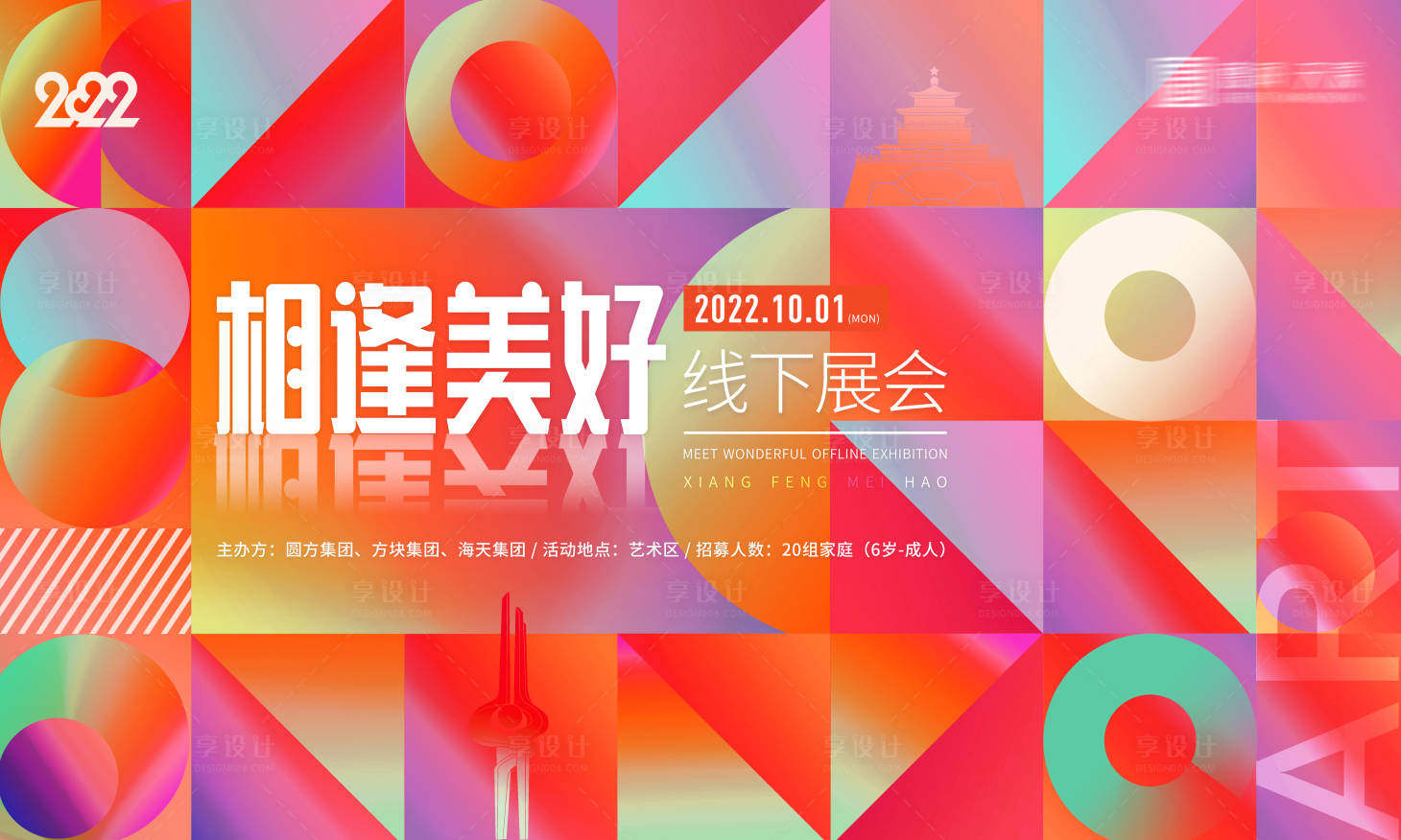 源文件下载【享设计】搜索编号：76310010926263415【活动展板主视觉】