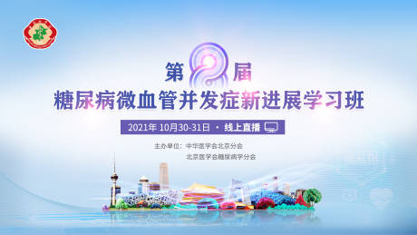 源文件下载【糖药病微血并发医疗会议论坛主画面】编号：90460011040164617