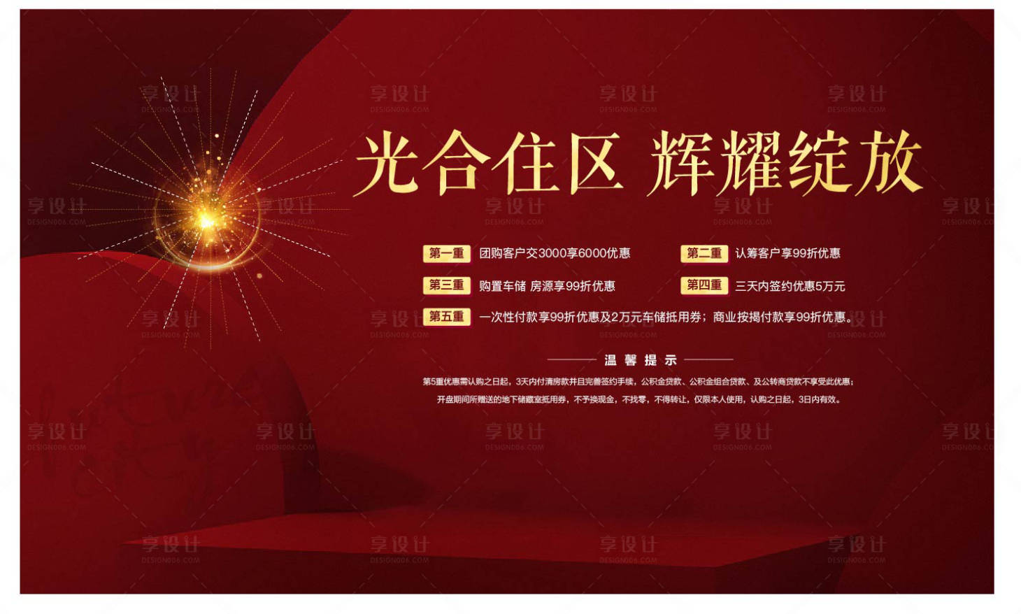 源文件下载【享设计】搜索编号：85310011337722505【房地产开盘五重礼活动展板】